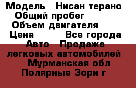  › Модель ­ Нисан терано  › Общий пробег ­ 72 000 › Объем двигателя ­ 2 › Цена ­ 660 - Все города Авто » Продажа легковых автомобилей   . Мурманская обл.,Полярные Зори г.